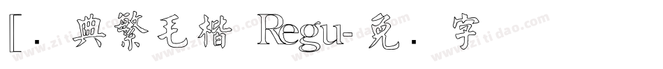 [经典繁毛楷 Regu字体转换